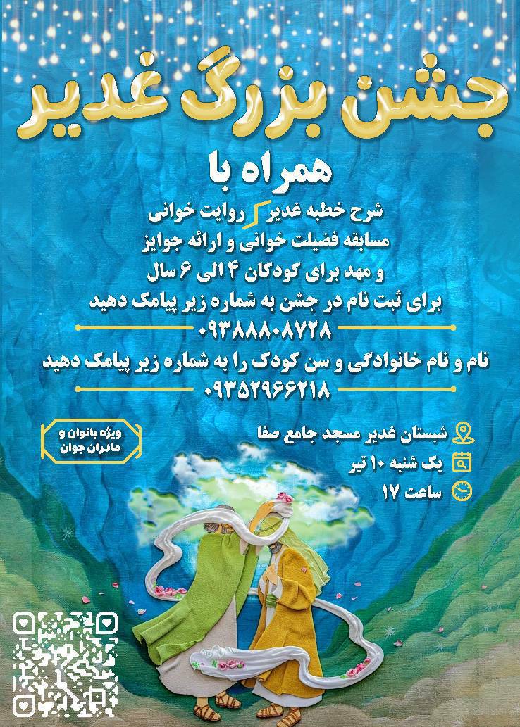 جشن بزرگ غدیر - مسجد جامع صفا