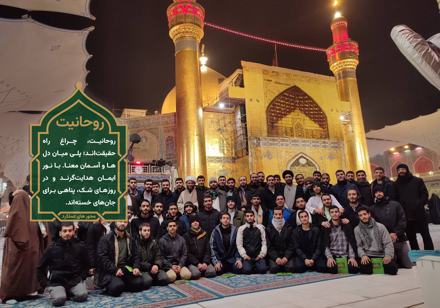 اردوی سالیانه عتبات طلاب حوزه الغدیر