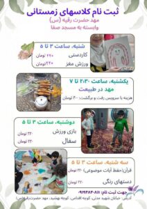 کلاسهای زمستانی مهد حضرت رقیه سلام الله علیها