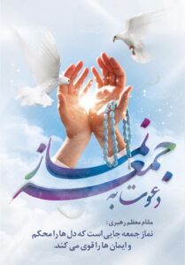 دعوت به نماز جمعه