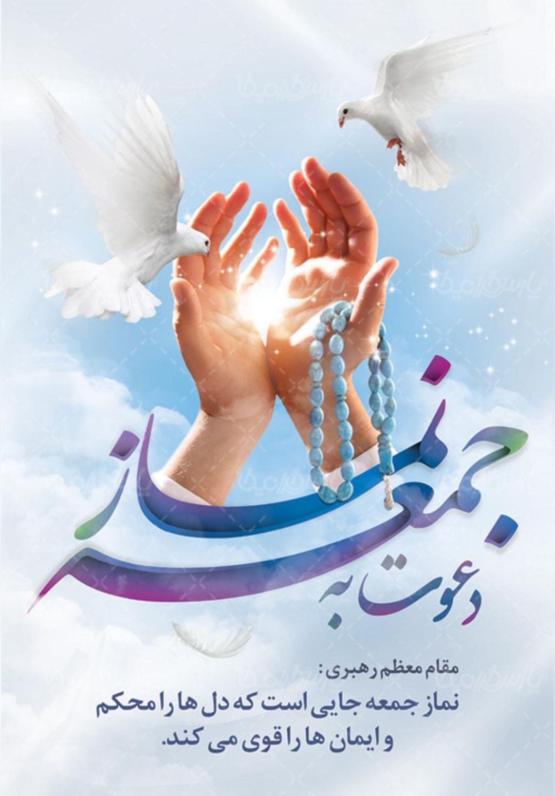 دعوت به نماز جمعه